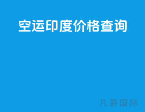空运印度价格查询