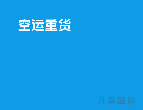 空运重货