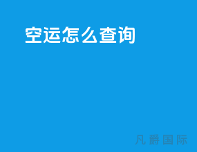 空运怎么查询