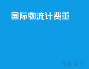 国际物流计费中cny