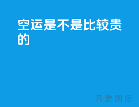 空运是不是比较贵的
