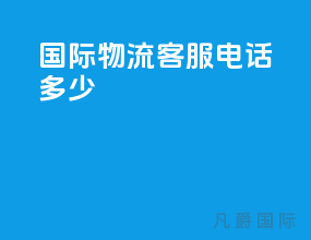ems国际物流客服电话多少