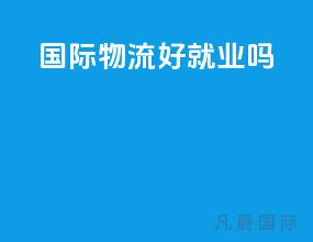 国际物流好就业吗