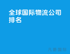 全球国际物流公司排名