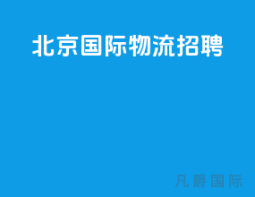 北京国际物流招聘