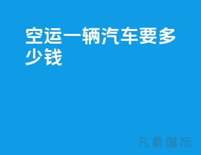 空运一辆汽车要多少钱