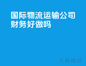 国际物流运输公司财务好做吗