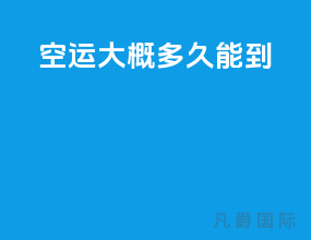 空运大概多久能到