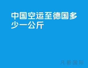 中国空运至德国多少一公斤