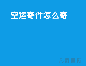 空运寄件怎么寄