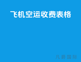 飞机空运收费表格