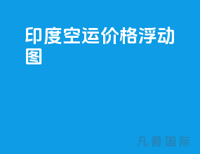 印度空运价格浮动图