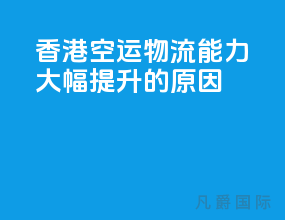 香港空运物流能力大幅提升的原因