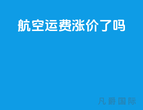 航空运费涨价了吗