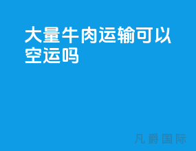 大量牛肉运输可以空运吗