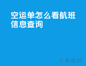 空运单怎么看航班信息查询