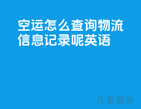 空运怎么查询物流信息记录呢英语