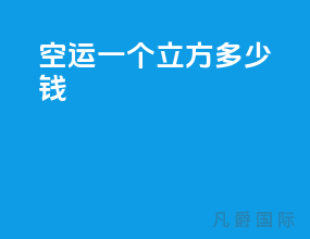 空运一个立方多少钱