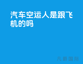 汽车空运人是跟飞机的吗