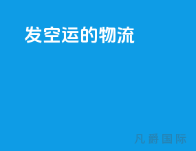 发空运的物流