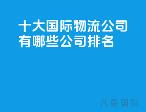 十大国际物流公司有哪些公司排名
