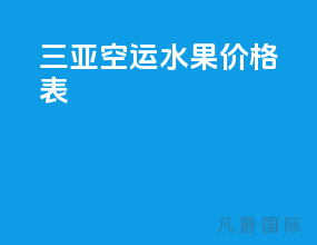 三亚空运水果价格表