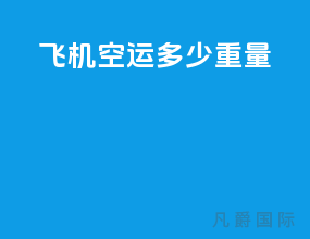 飞机空运多少重量