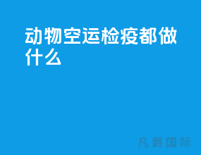 动物空运检疫都做什么