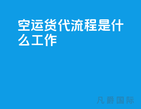 空运货代流程是什么工作