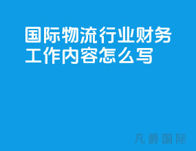 国际物流行业财务工作内容怎么写