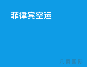 pto菲律宾空运