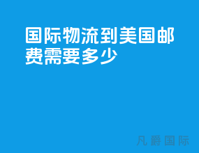 国际物流到美国邮费需要多少