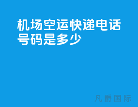 机场空运快递电话号码是多少