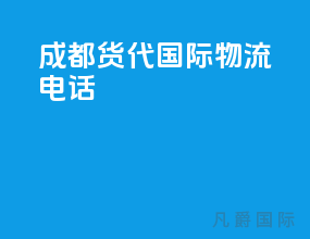 成都货代国际物流电话