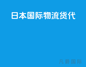 日本国际物流货代