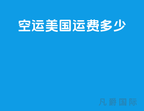 空运美国运费多少