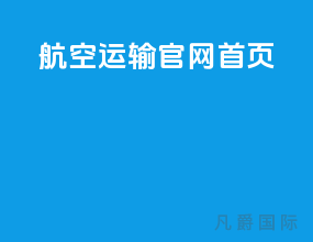 航空运输官网首页