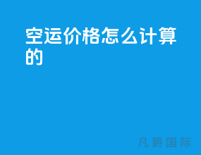 空运价格怎么计算的