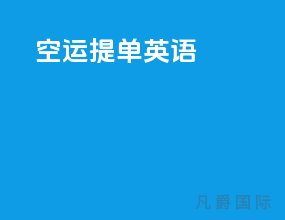 空运提单英语