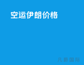 空运伊朗价格