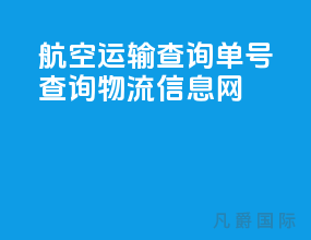 航空运输查询单号查询物流信息网