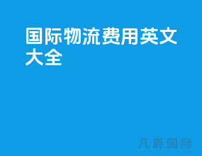 国际物流费用英文大全