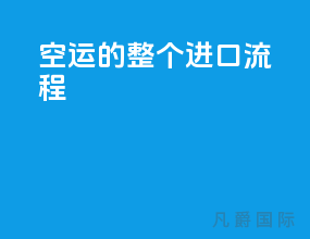 空运的整个进口流程
