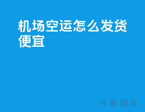 机场空运怎么发货便宜