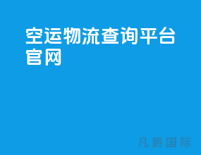 空运物流查询平台官网