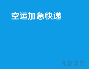 空运加急快递