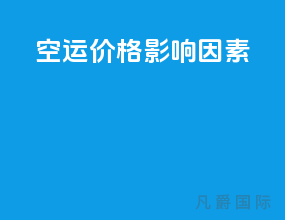 空运价格影响因素