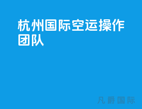 杭州国际空运操作团队