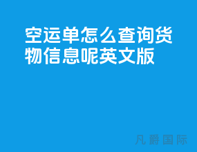 空运单怎么查询货物信息呢英文版