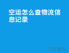 空运怎么查物流信息记录